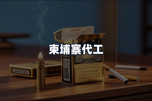 柬埔寨代工